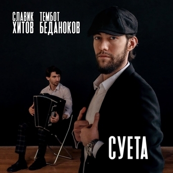 Тембот Беданоков и Ерстем Бзегежев - Летний вечер