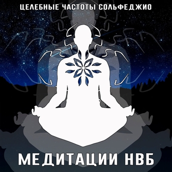 Медитации НВБ - Глубокий сон: Музыка для сна и снятия стресса