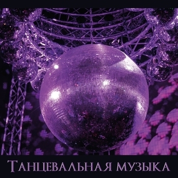 Музыка В Машину, Танцевальная Музыка, Дискотека 80 х, Фоновая, Дискотека 90 х, Bass Boosted - Лучшая музыка