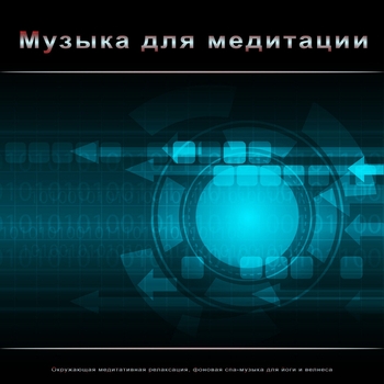 Медитация 1 час - Медитация И Расслабление - Фокус И Концентрация