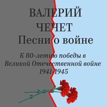 Валерий Чечет - Вальс расставания (2016)