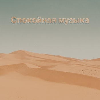 Музыка Релакс Коллекция - Звуки моря