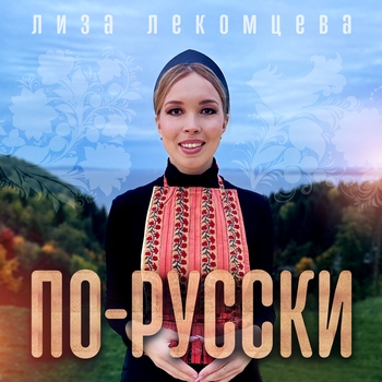 Лиза Лекомцева - Девочки