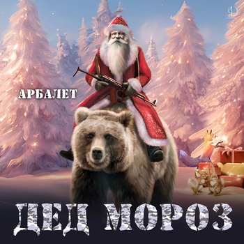 Арбалет - Russian Hacker