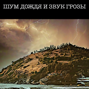 Шум Дождя и Звук Грозы - Шум дождя и звук грозы 3