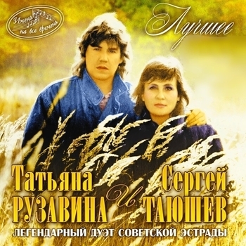 Татьяна Рузавина, Сергей Таюшев - Ты помнишь ночь
