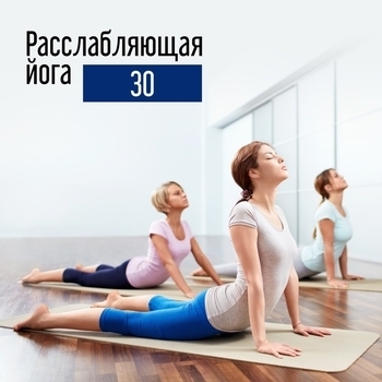 Академия Музыки для Йоги - Тантрическая бодхичитта (Музыка для занятий йогой 2022)