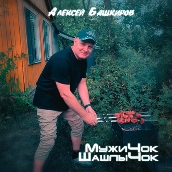 Башкиров Алексей - АПОФЕОЗ