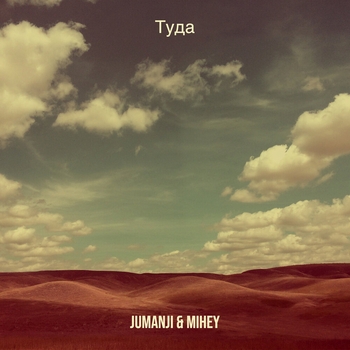 Jumanji & Mihey - Туда
