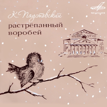 Николай Литвинов, Зинаида Бокарева - Растрёпанный воробей: Жила ворона