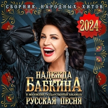 Ансамбль «Русская песня» - Маруся