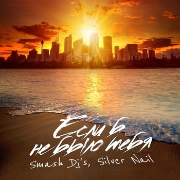 Silver Nail, Smash Dj's - Если б не было тебя