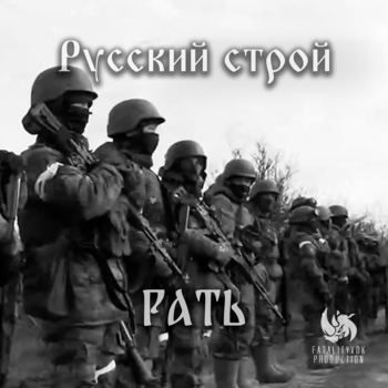 Русский строй - Родина