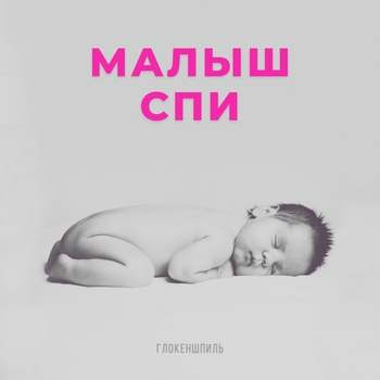 Benjamin Bonum Nocte - Тихіше, малюк (металофон)