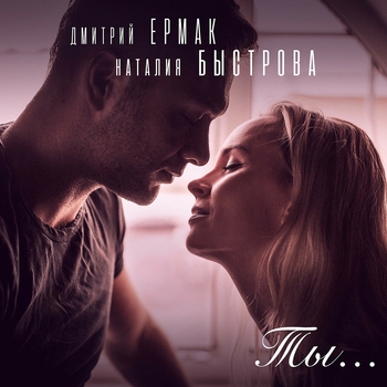 Дмитрий Ермак и Наталия Быстрова - Лучший мой подарок