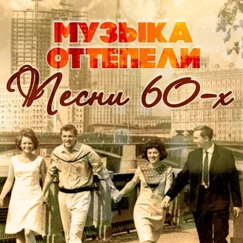 Оскар Фельцман и Анатолий Королев - Крыши (Single 1968)