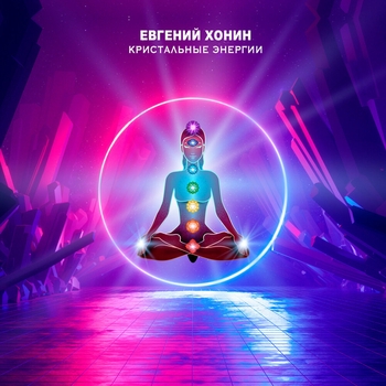 Евгений Хонин - Вибрации вашего ангела