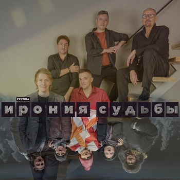 группа Ирония Судьбы - Маяк (Просыпаясь, улыбаться)