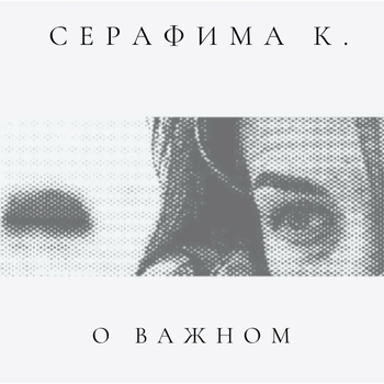 Серафима К. - Сентябрь