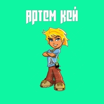 Артем Кей - Ты меня забудь