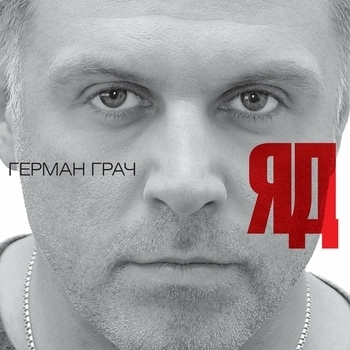 Герман Грач - Тени