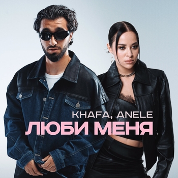 ANELE - я болею тобой