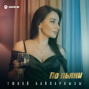 Гюнай Байларкызы - Бомбезная