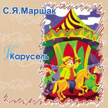 Сказки Маршака - Ванька-встанька