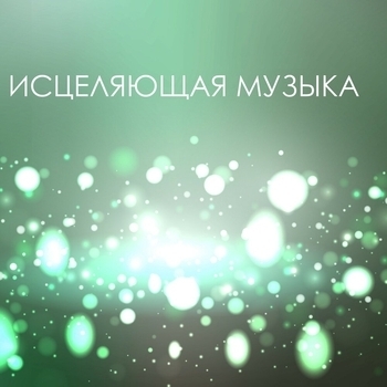 Мантра, Музыка для медитации, Исцеляющая Музыка Мастер, Медитации НВБ - Утренняя Активация Успеха