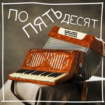 МИКАДО - Народная