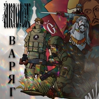 Акафист - Варяг