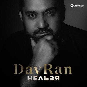 DavRan - Украду поверь