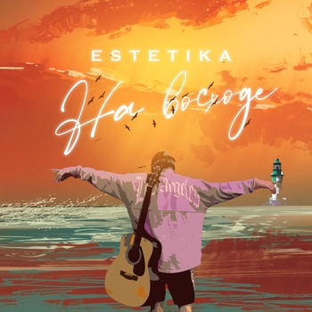Estetika - Первый поцелуй (2020)