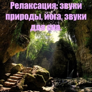 Пианино и природа - Звук, который укачивает