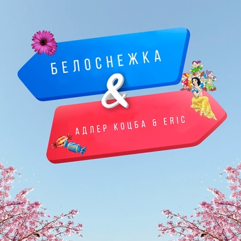 Адлер Коцба feat Erik Akhim - Bugatti (2020)