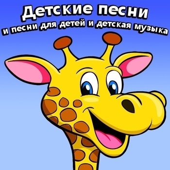 Александра и детские песни - Когда мои друзья со мной