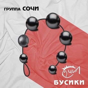 Группа «Сочи» - Ветер