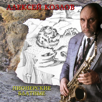Aleksey Kozlov - Джон Грэй (Remastered 2025)