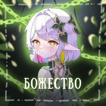 Gamma BadArt - Божество