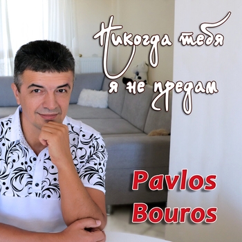 Paulos Bouros - Я пью сегодня за любовь (2017)
