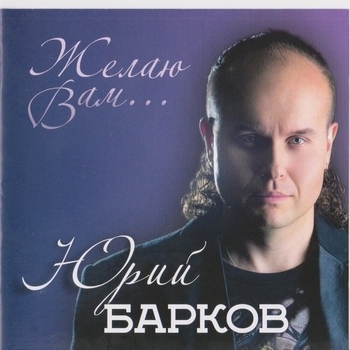 Юрий Барков - Ах, этот вечер