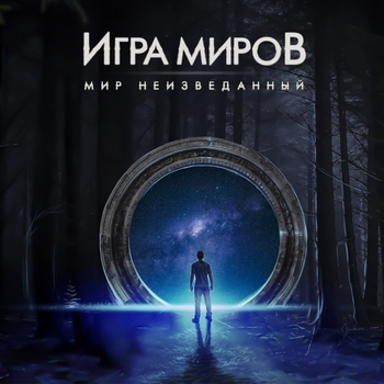 ИГРА МИРОВ - Возвращение варваров