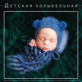 Infonico - Сквозь Сон (Колыбельная Классическая Детская Музыка Плейлист Звуки Сказки Сборник Аудио и Белый Шум для Сна Детей Малышей и Младенцев) (Sped Up)