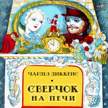 Георгий Куликов - Действие III. Явления 11–22
