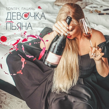 SONTRY - Кроличья нора