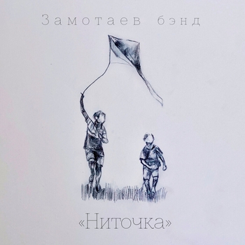 Замотаев Бэнд - Завяжу я, обещаю