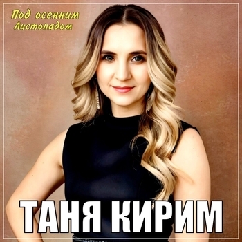 Таня Кирим - Дождусь
