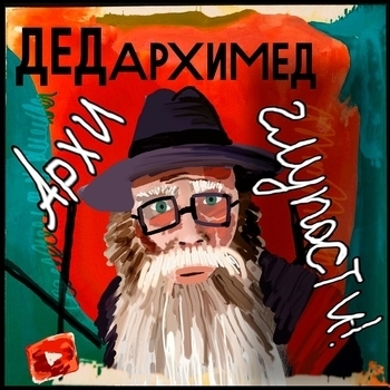 Дед Архимед - Мужской разговор