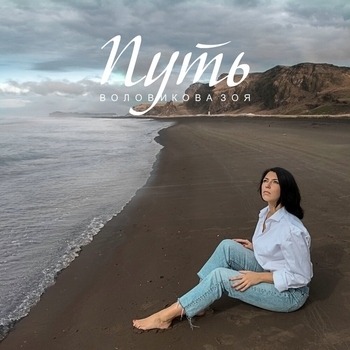 Зоя Воловикова - Лучина (2024)