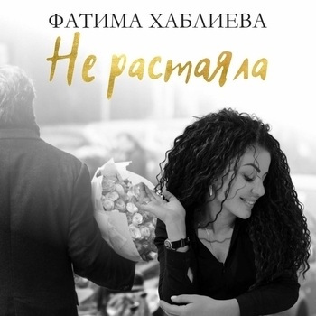 Фатима Хаблиева - Алания